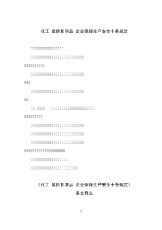 化工企业保障生产安全十条规定及释义