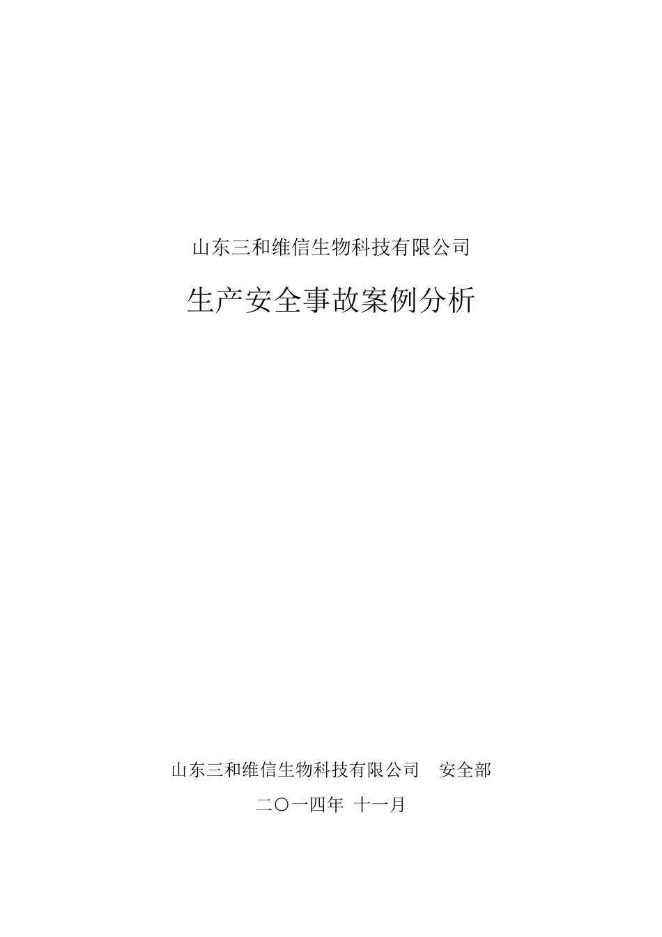 化工企业人的不安全行为造成的事故案例_第1页