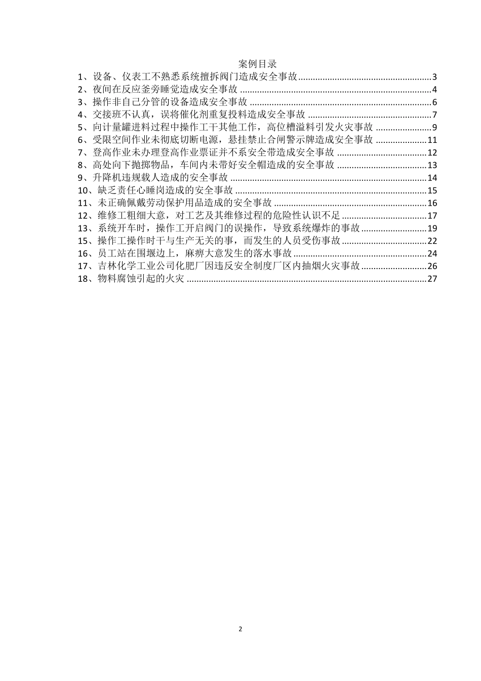 化工企业人的不安全行为造成的事故案例_第2页