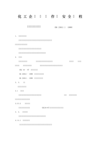 化工企业厂区作业安全规程