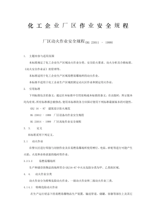 化工企业厂区作业安全规程HG230111999