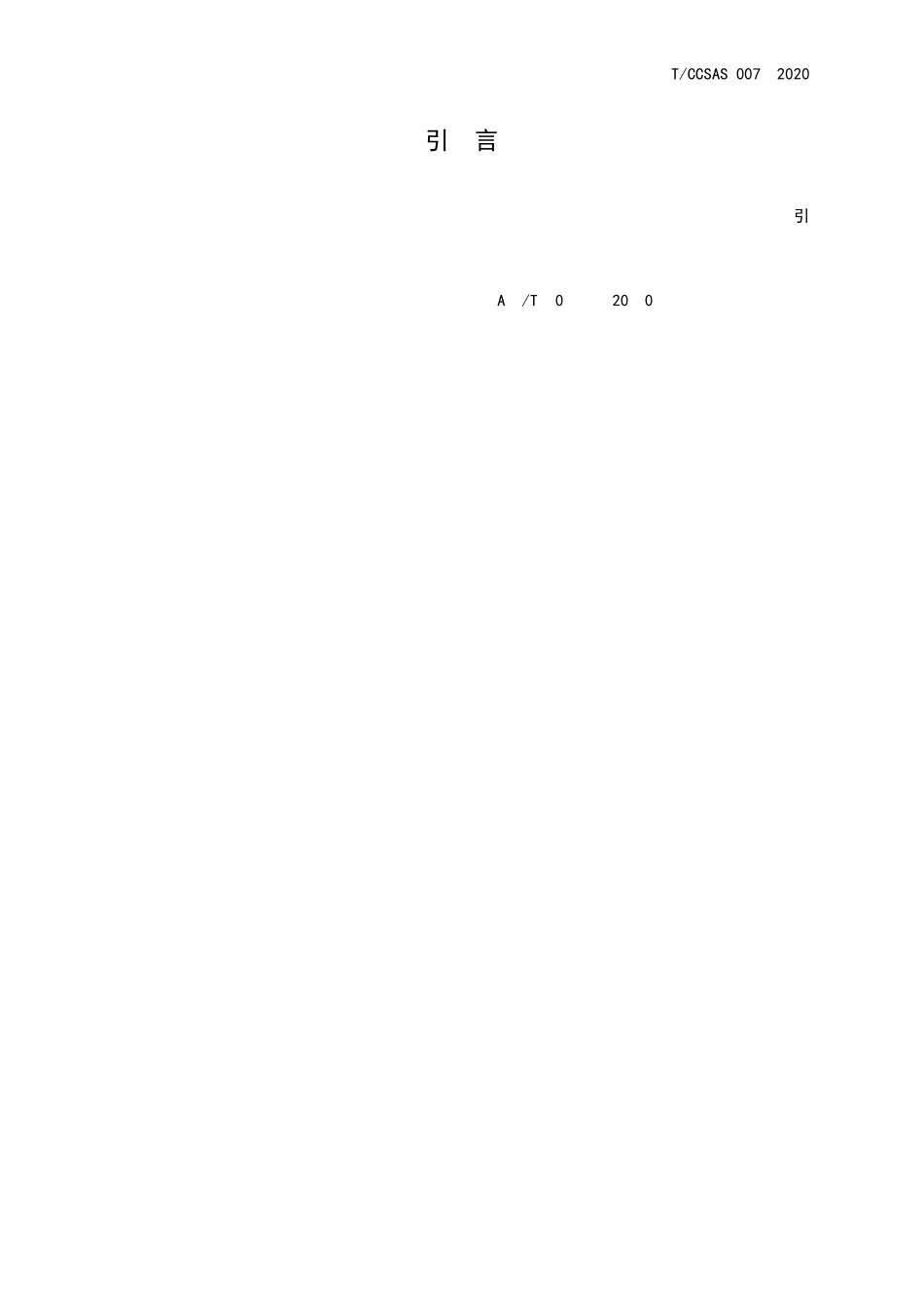 化工企业变更管理实施规范TCCSAS0072020_第2页