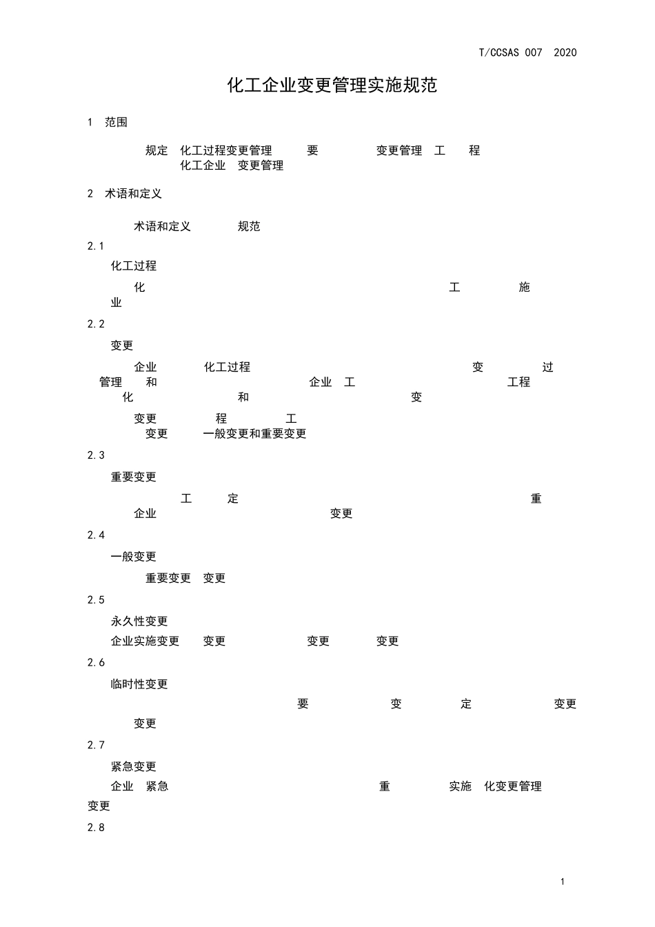 化工企业变更管理实施规范TCCSAS0072020_第3页