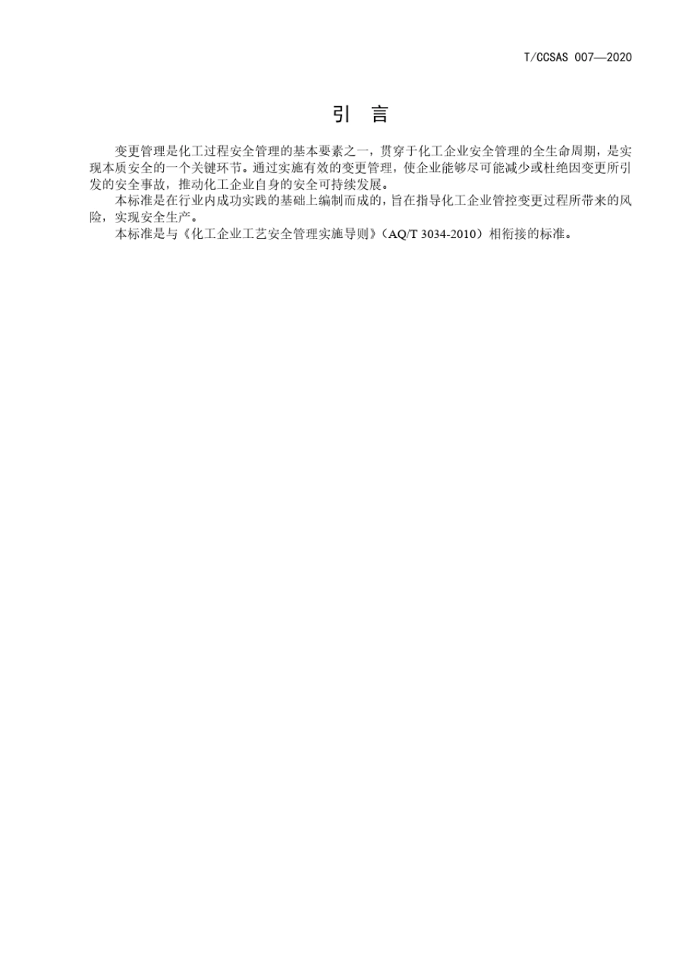 化工企业变更管理实施规范TCCSAS0072020加推_第2页
