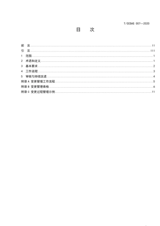 化工企业变更管理实施规范TCCSAS0072020加推
