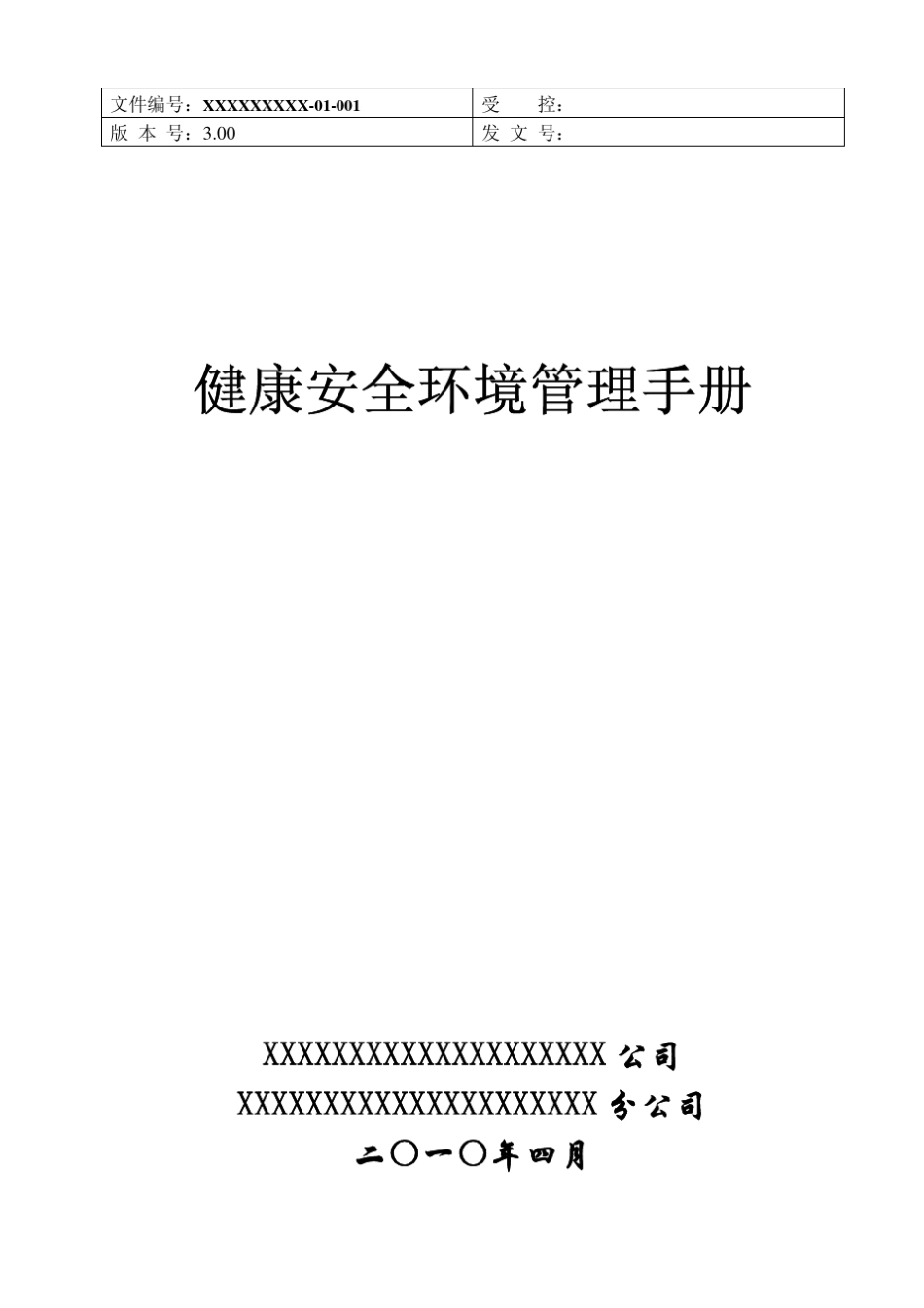 化工企业健康安全环保管理手册_第1页