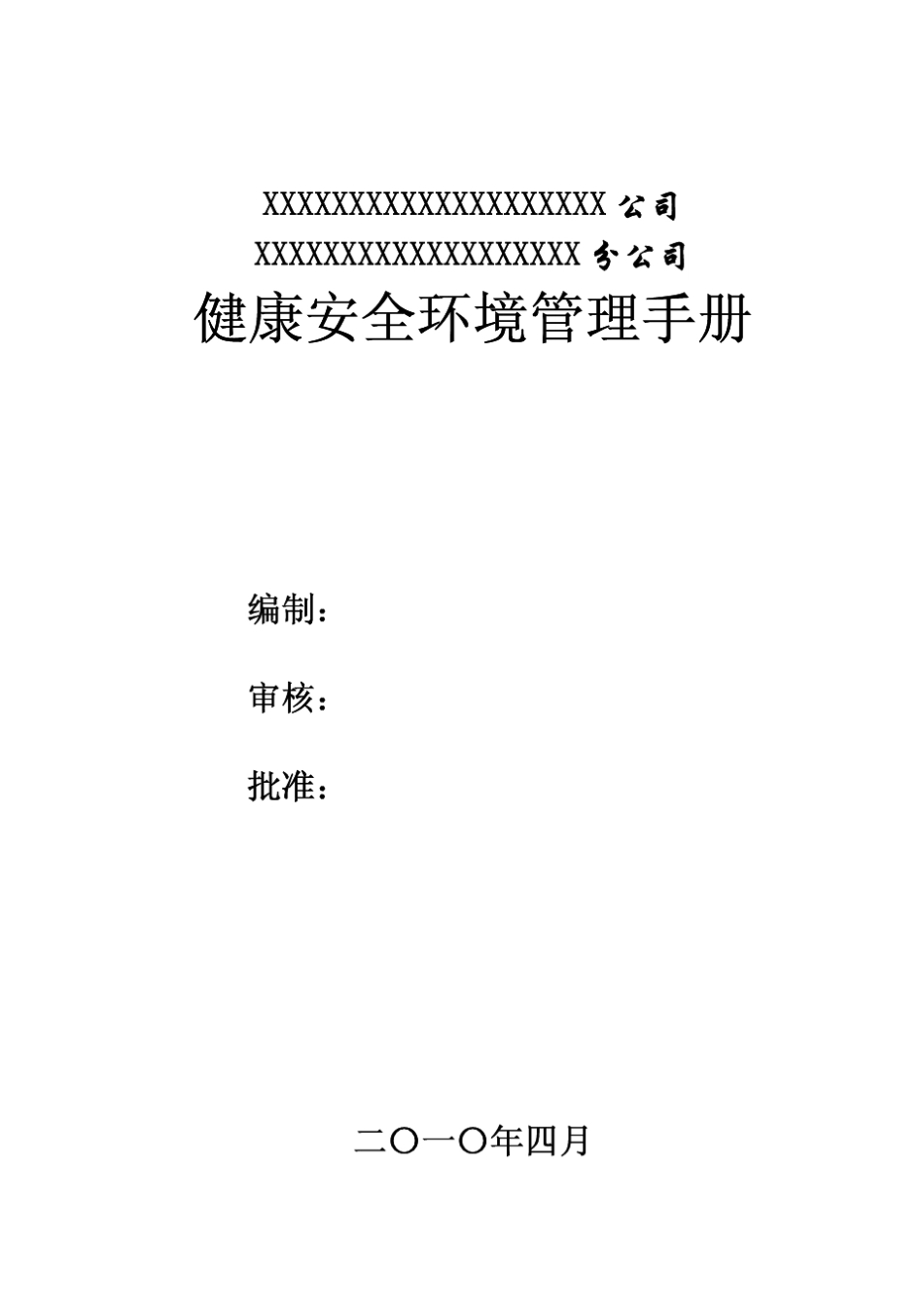 化工企业健康安全环保管理手册_第2页