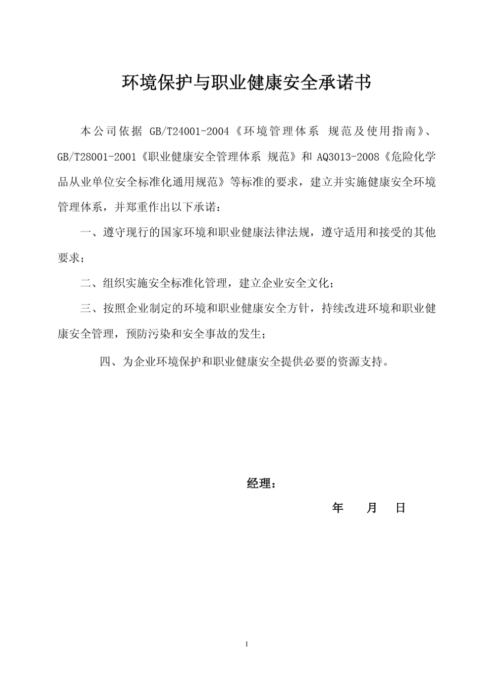 化工企业健康安全环保管理手册_第3页