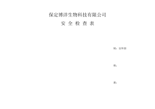 化工企业各种安全检查表