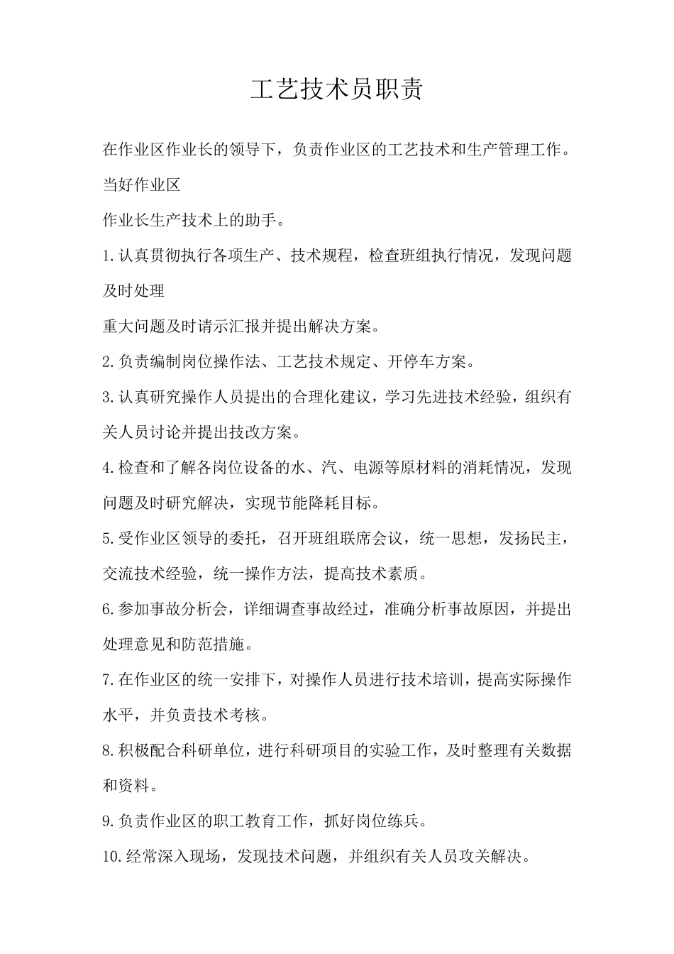 化工企业各部门岗位职责_第3页