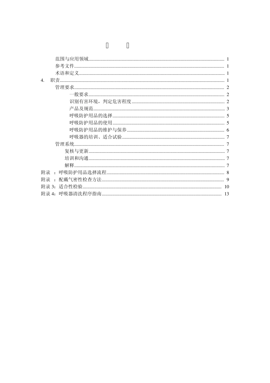 化工企业呼吸防护管理程序_第2页