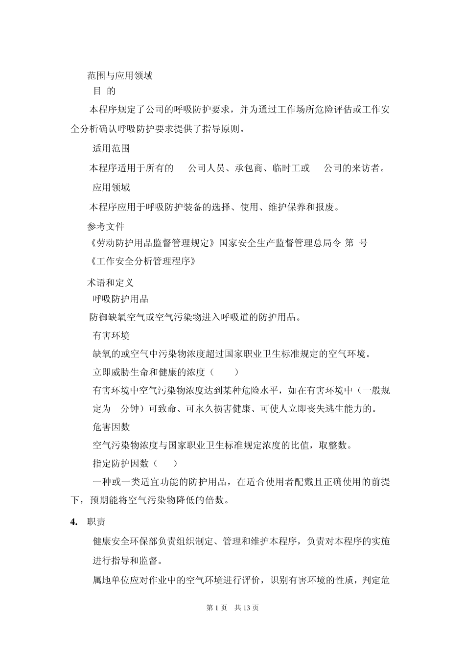 化工企业呼吸防护管理程序_第3页