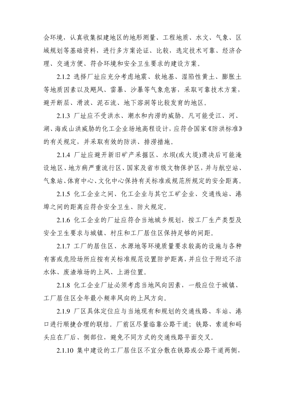 化工企业安全卫生设计规定_第2页