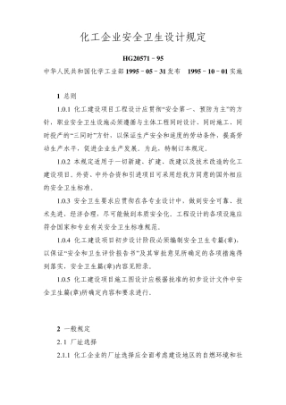 化工企业安全卫生设计规定