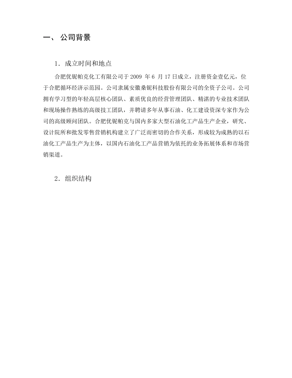 化工企业商业计划书_第2页