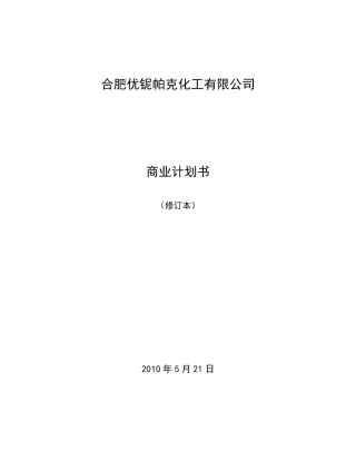 化工企业商业计划书