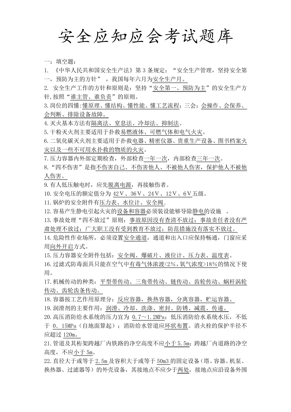 化工企业安全应知应会题库_第1页