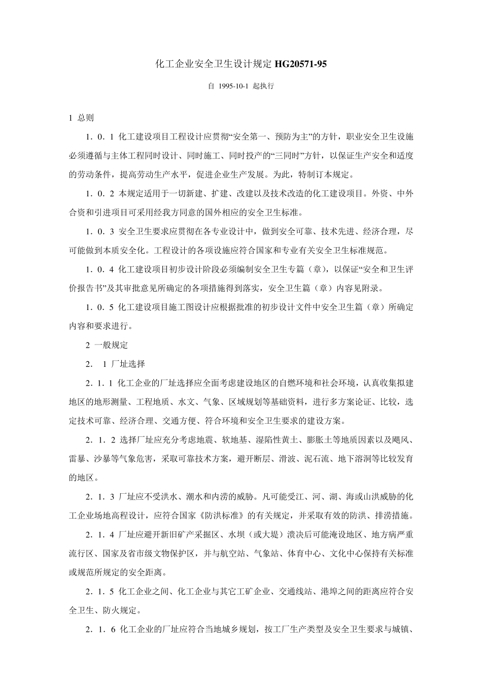 化工企业安全卫生设计规定HG2057195_第1页