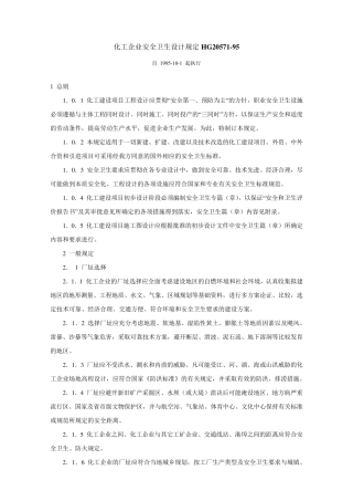 化工企业安全卫生设计规定HG2057195