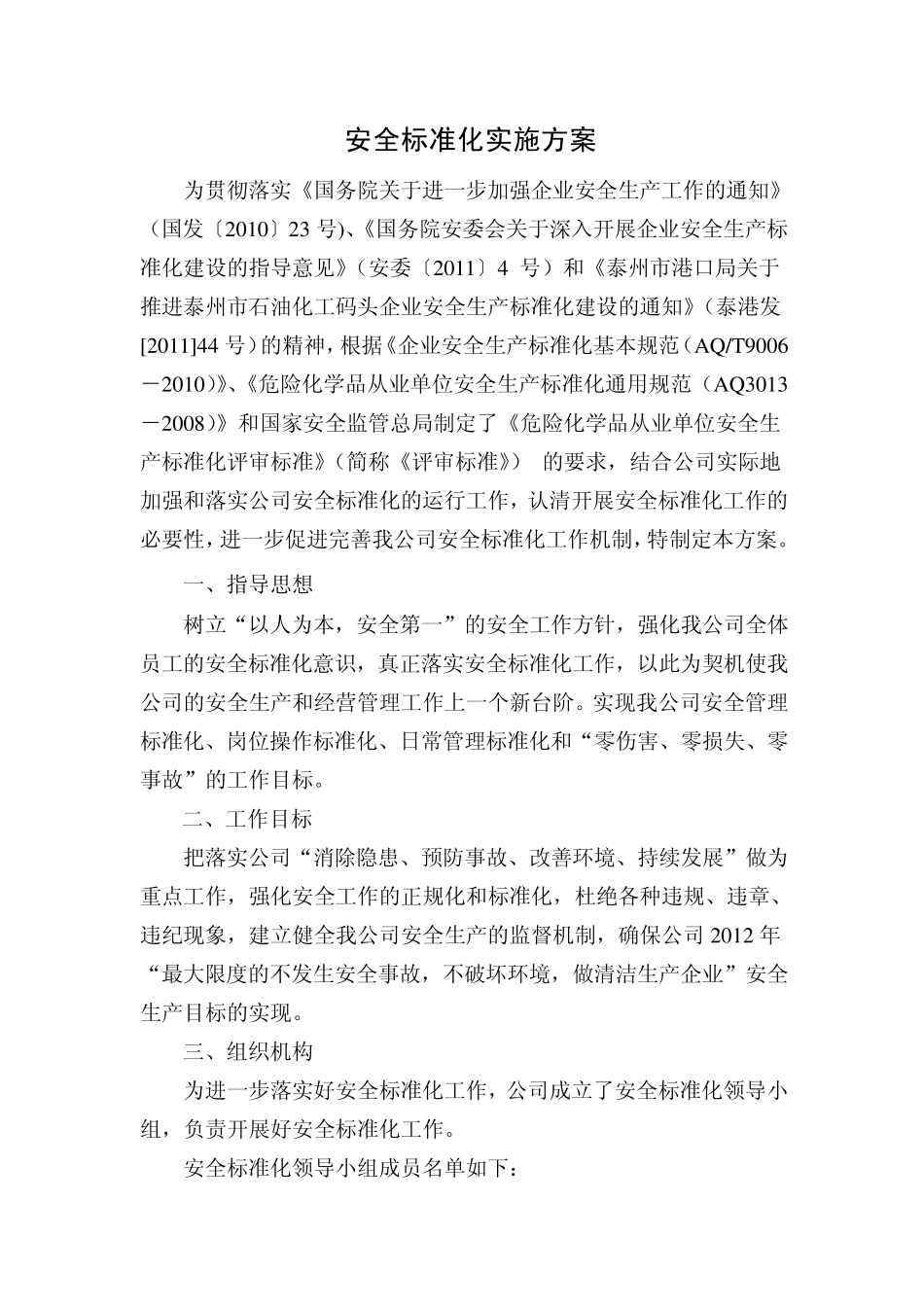化工企业安全标准化实施方案_第1页