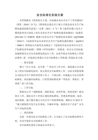 化工企业安全标准化实施方案
