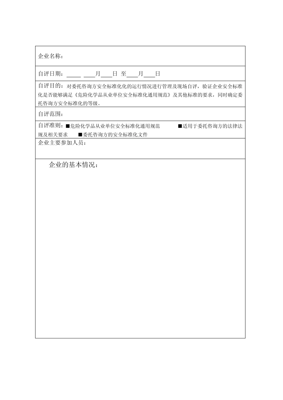 化工企业安全标准化自评报告_第3页