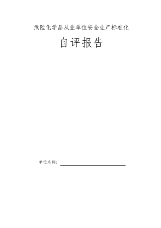 化工企业安全标准化自评报告