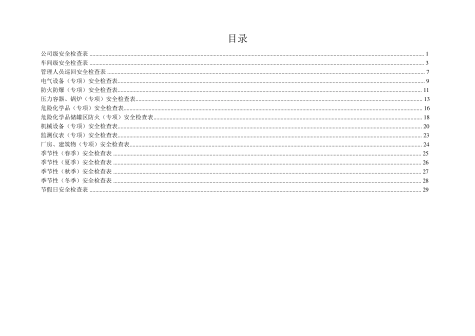 化工企业安全检查表(综合、专项、日常、节假日、季节)_第2页