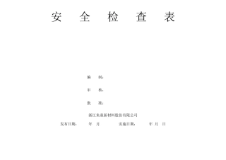 化工企业安全检查表(综合、专项、日常、节假日、季节)