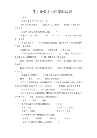 化工企业安全环保测试题