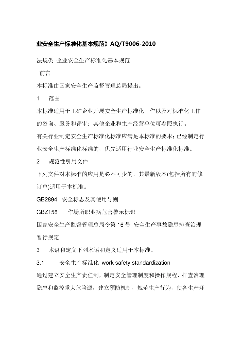 化工企业安全生产,标准化基本规范_第1页