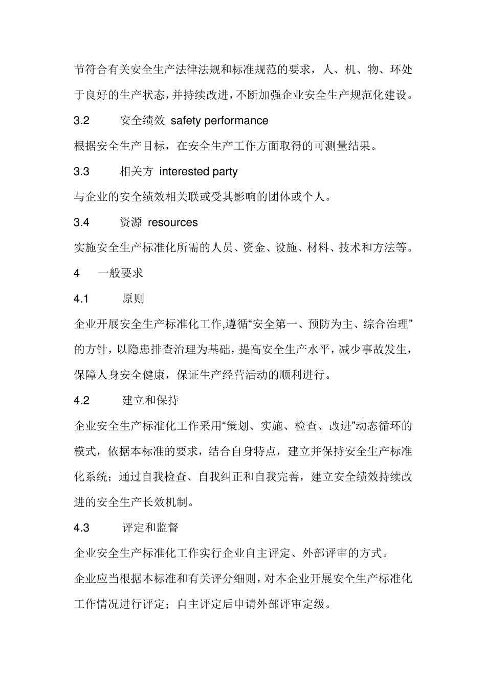 化工企业安全生产,标准化基本规范_第2页