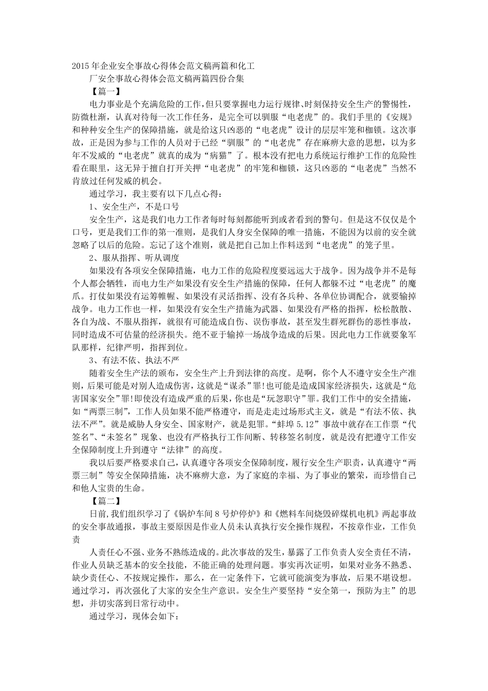 化工企业安全生产心得体会_第1页