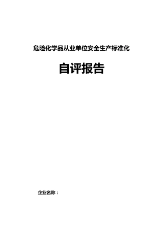化工企业安全生产标准化自评报告