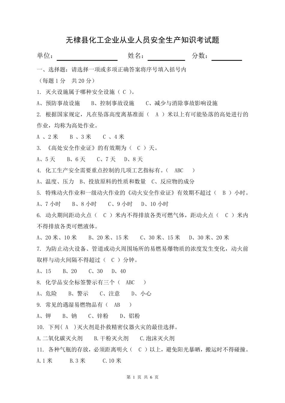 化工企业安全生产知识考试试题_第1页