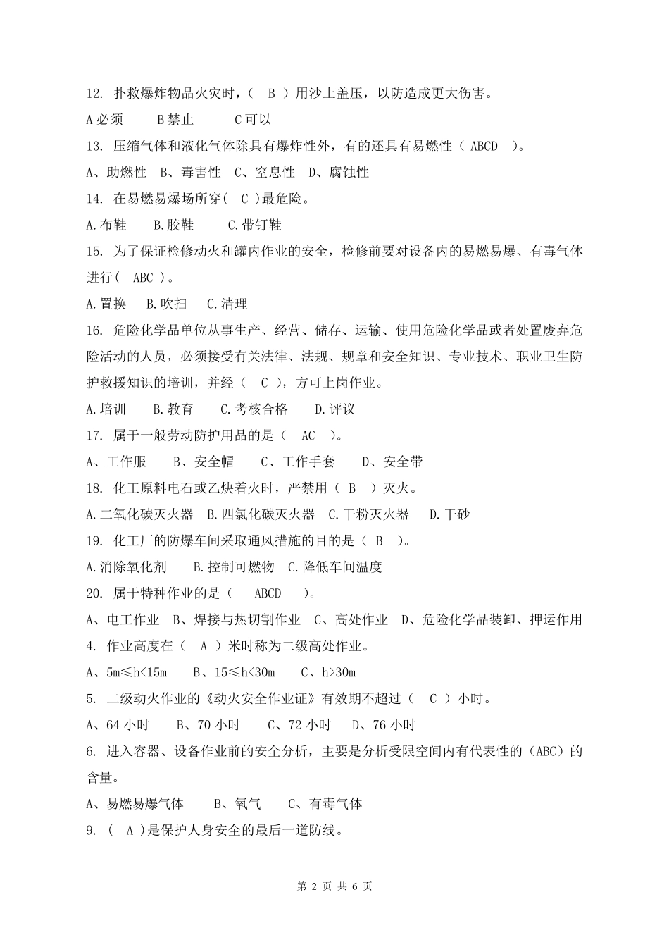 化工企业安全生产知识考试试题_第2页