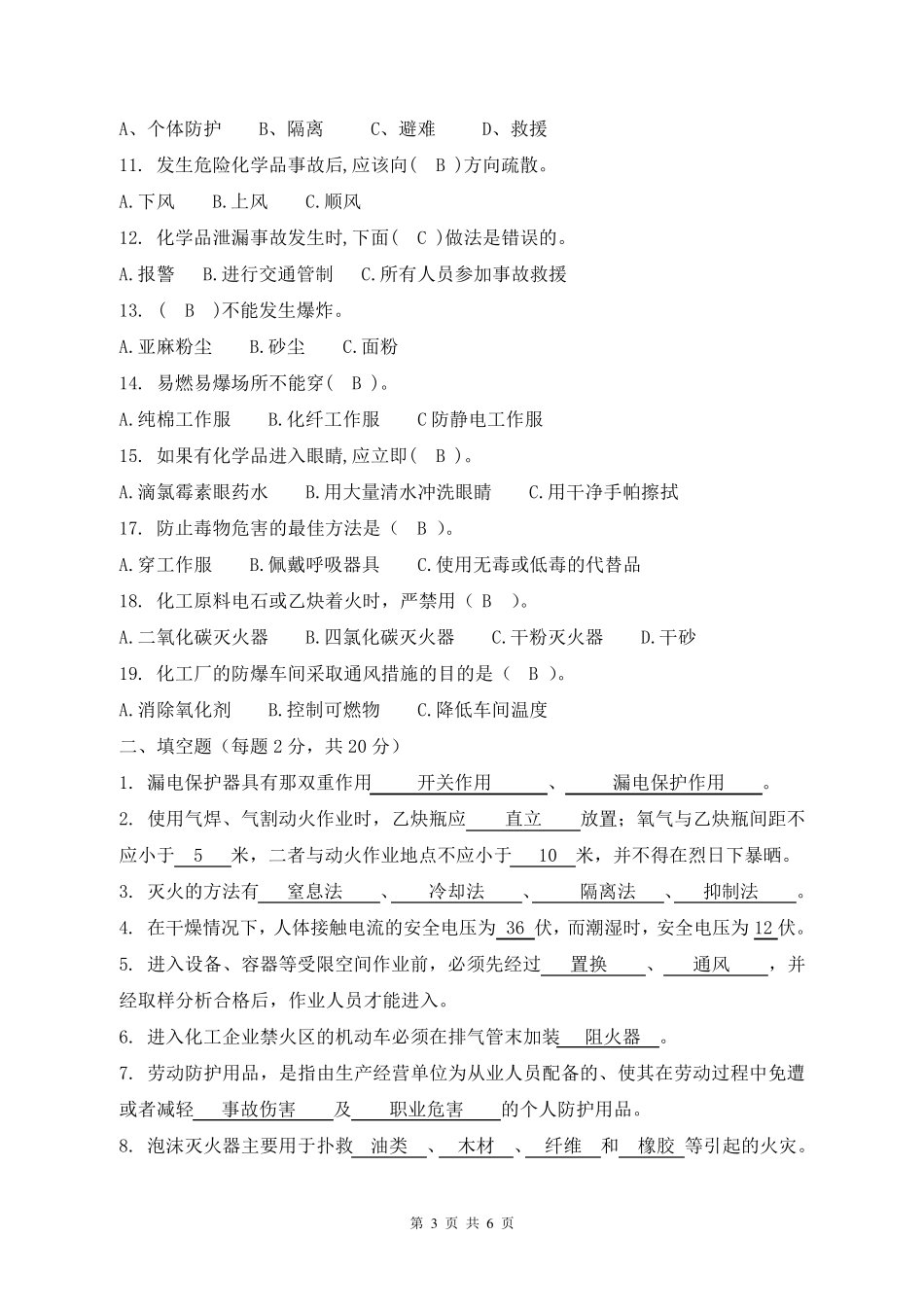 化工企业安全生产知识考试试题_第3页
