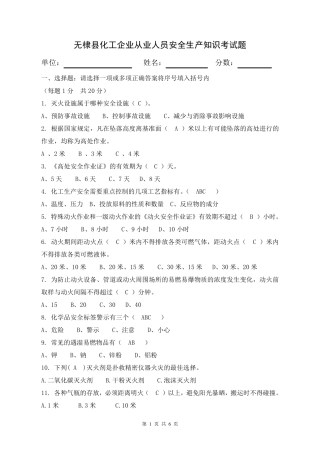 化工企业安全生产知识考试试题