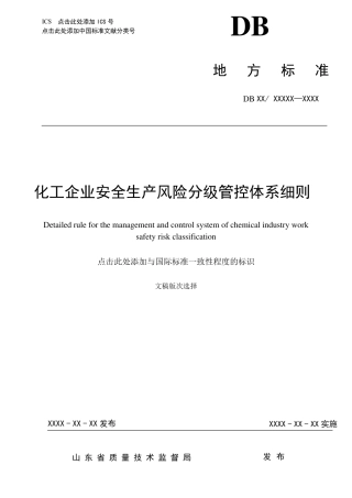 化工企业安全生产风险分级管控体系细则