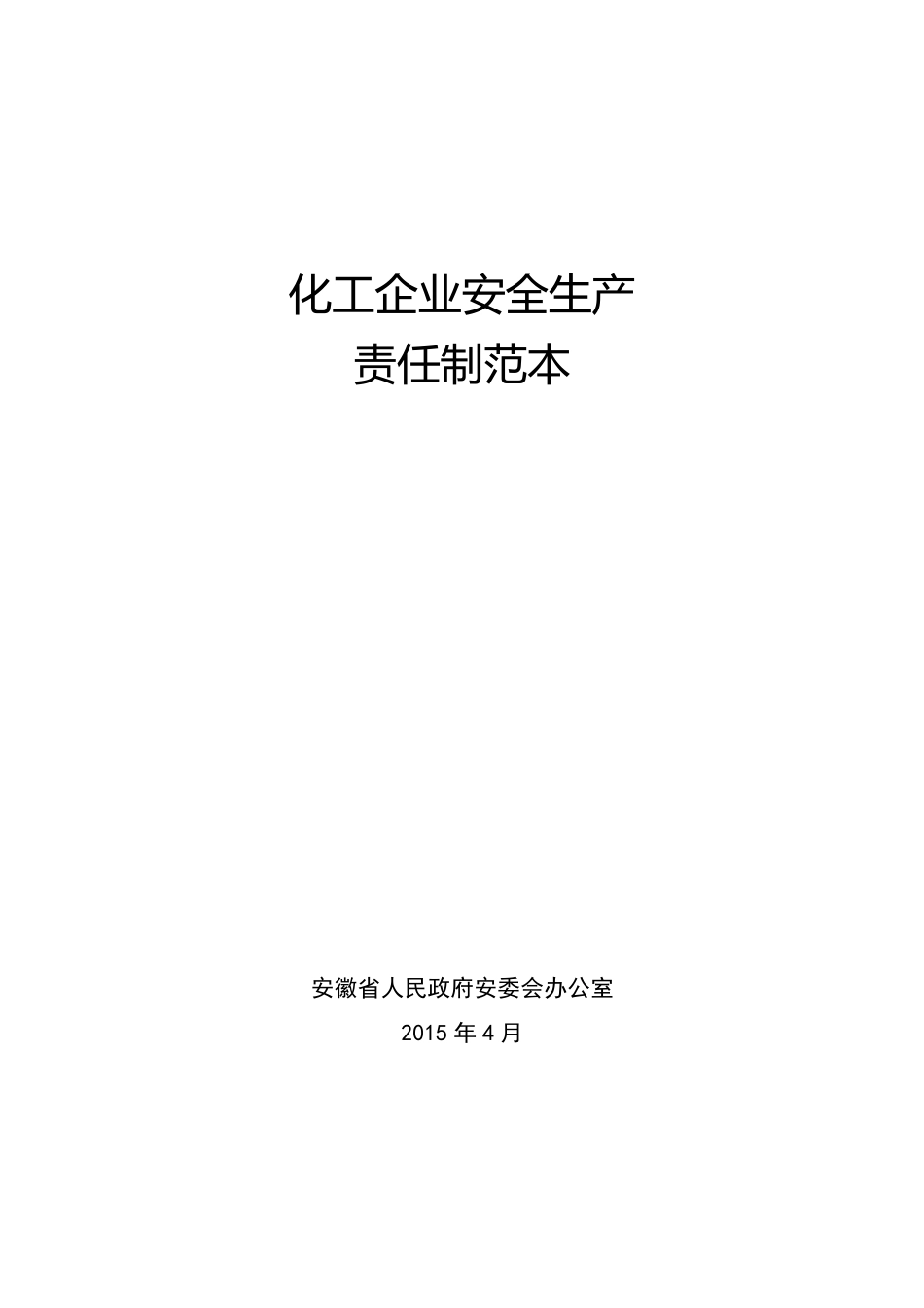 化工企业安全生产责任制范本_第1页