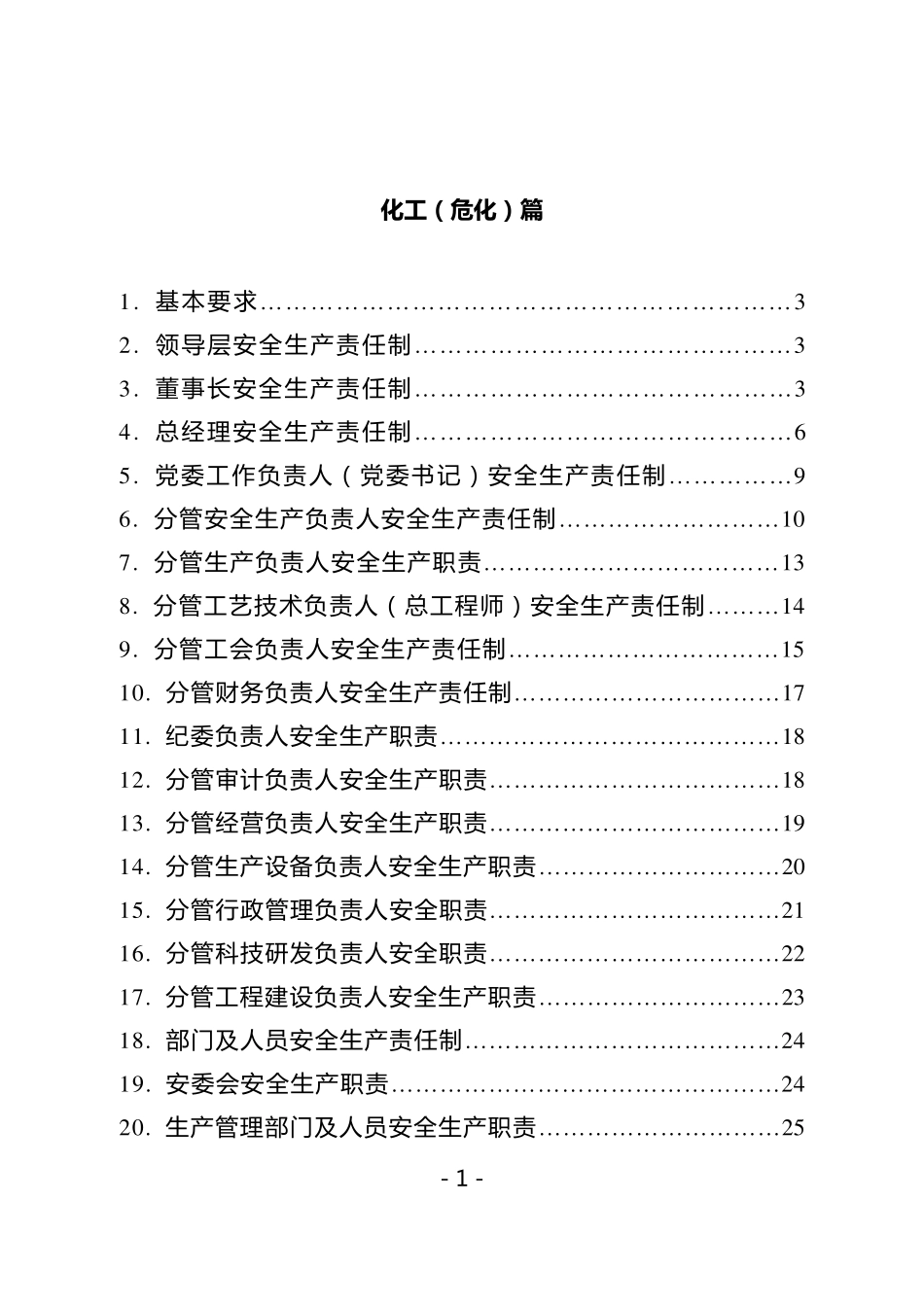 化工企业安全生产责任制范本_第2页