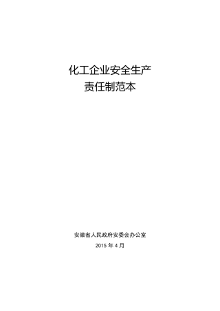 化工企业安全生产责任制范本