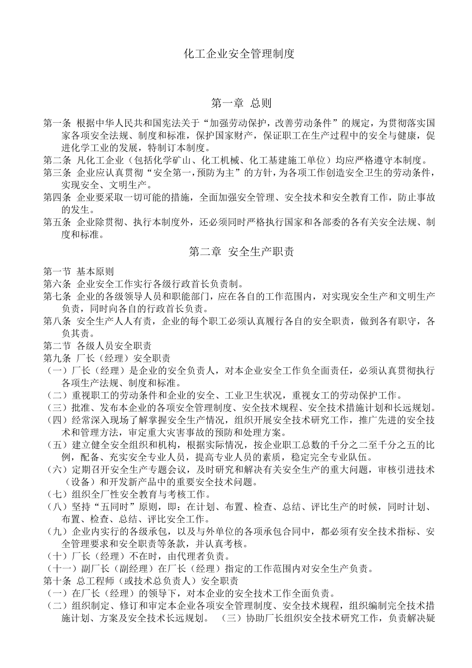 化工企业安全管理制度_第1页