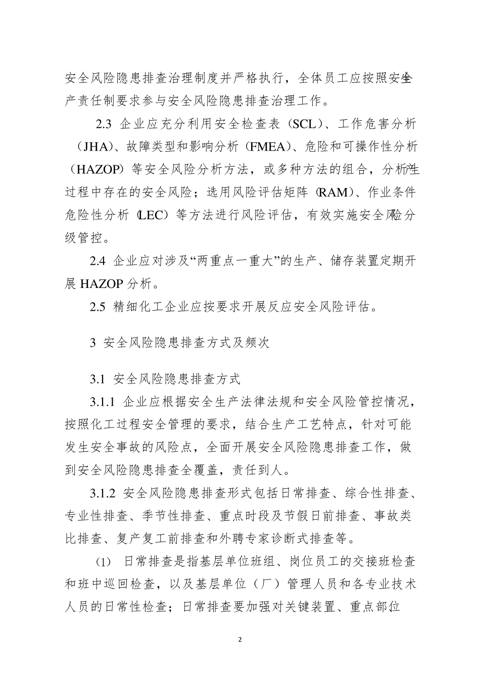 化工企业安全风险隐患排查治理导则__第2页