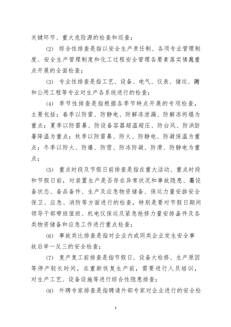 化工企业安全风险隐患排查治理导则__第3页