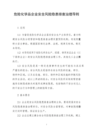化工企业安全风险隐患排查治理导则_