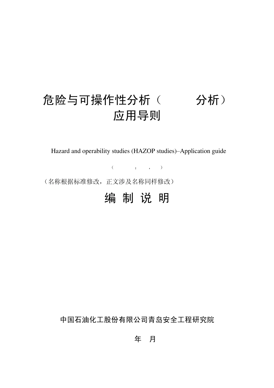 化工企业定量风险评价导则_第1页