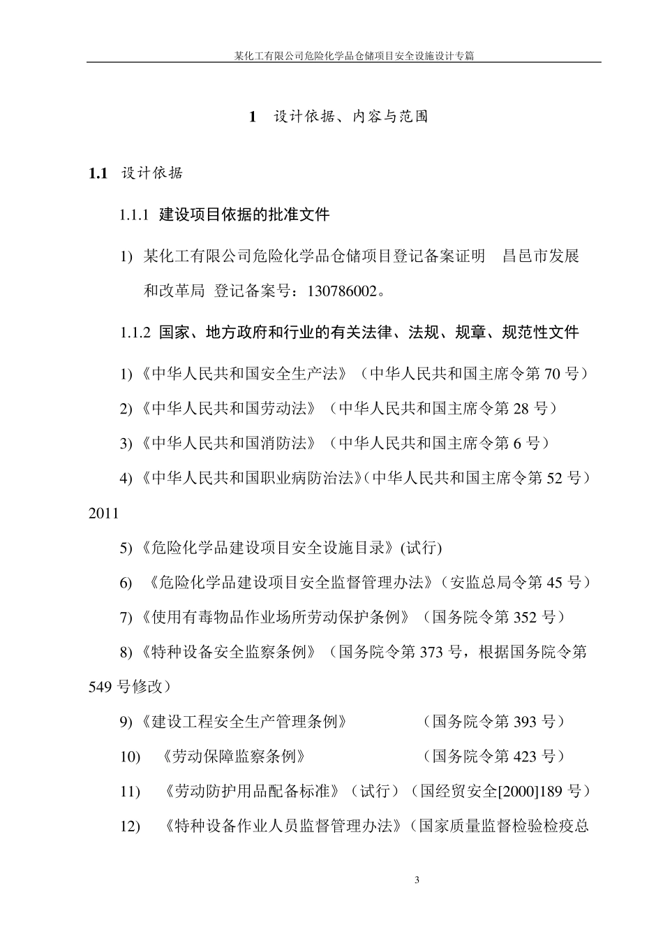 化工企业安全设施设计专篇_第3页