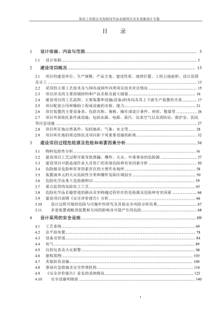 化工企业安全设施设计专篇
