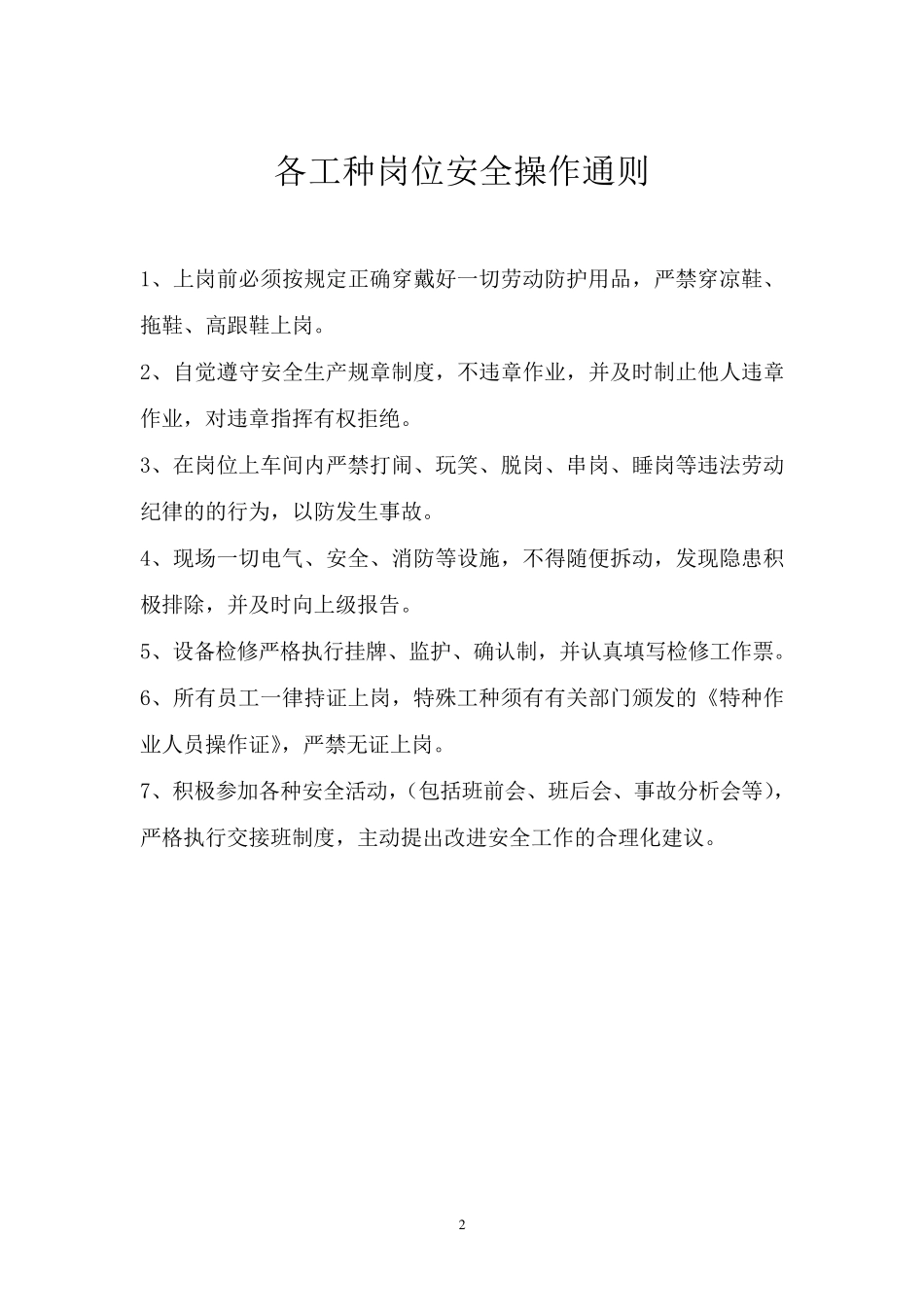 化工企业岗位操作安全规程_第2页